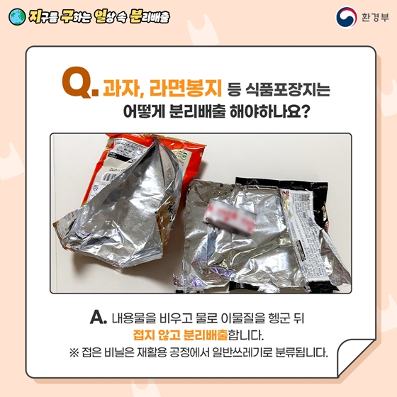 지구를 구하는 일상 속 분리배출 - 비닐 편