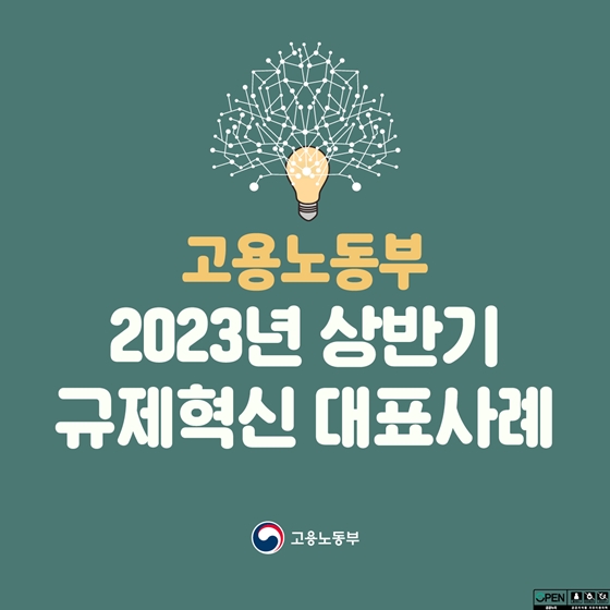 고용노동부 2023년 상반기 규제혁신 대표사례