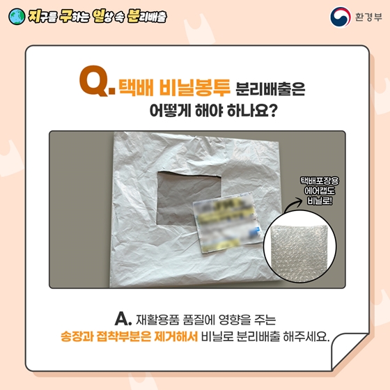 지구를 구하는 일상 속 분리배출 - 비닐 편