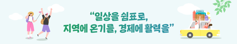 “일상을 쉼표로, 지역에 온기를, 경제에 활력을 ”