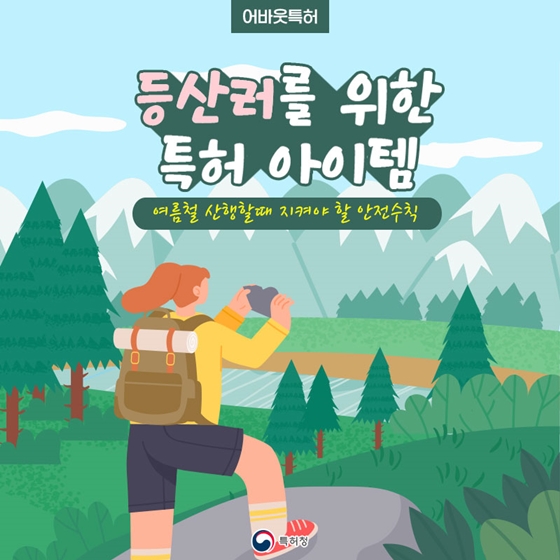 등산러를 위한 특허 아이템
