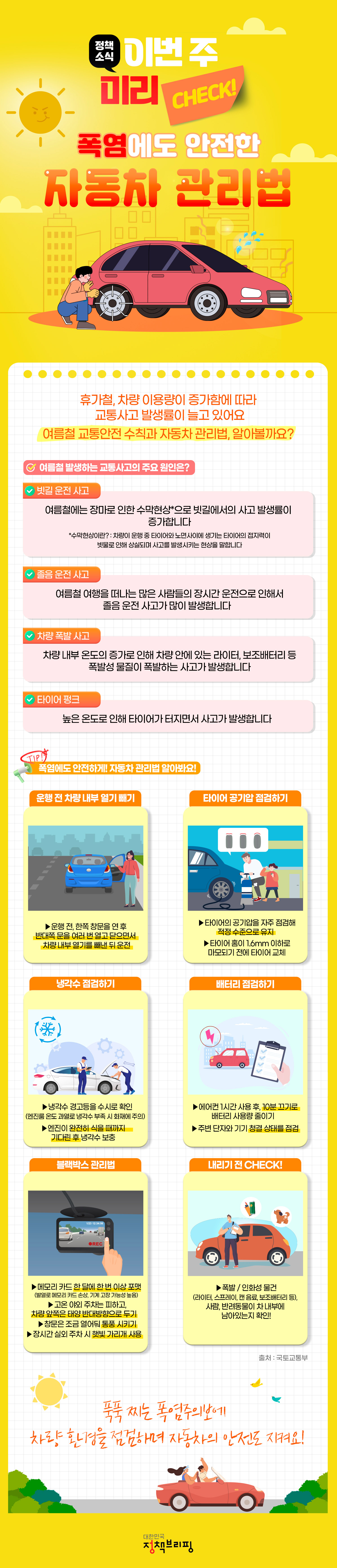 [이번 주 미리체크] 폭염에도 안전한 자동차 관리법 하단내용 참조