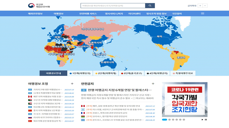 외교부가 마련한 해외안전여행누리집은 해외에서 우리 국민에 대한 사건, 사고 피해를 예방하고, 안전한 해외거주 및 체류 방문을 도모하기 위해 2004년부터 여행경보 제도 및 안전여행 정보를 제공하고 있다. (사진=해외안전여행 누리집)