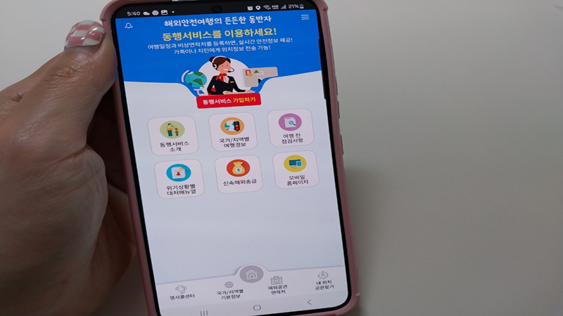 가족들과 해외여행을 앞두고 해외안전여행서비스 어플리케이션을 다운로드해봤다.