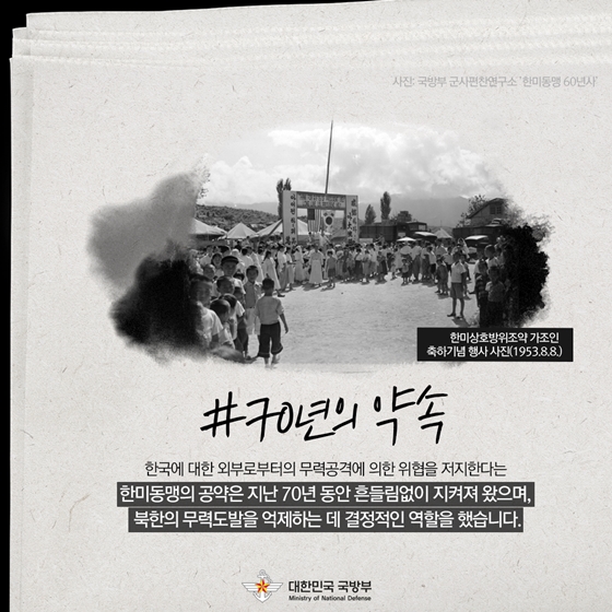 “서약하다” 한미동맹 70주년, 같이 갑시다 ⑤