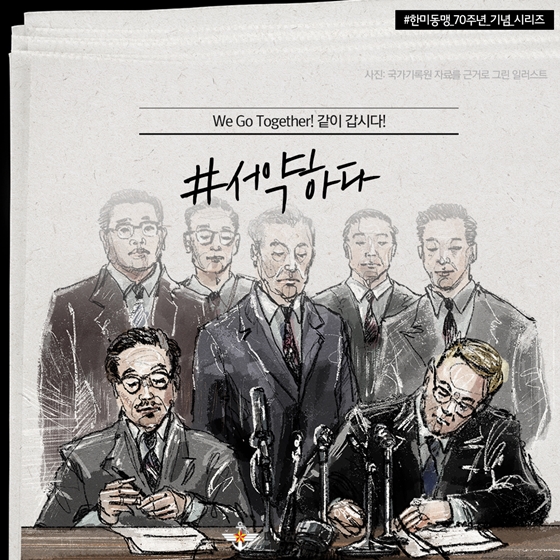 “서약하다” 한미동맹 70주년, 같이 갑시다 ⑤
