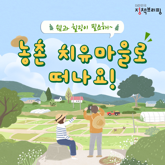 쉼과 힐링이 필요할땐? 농촌 치유마을로 떠나요! - 정책뉴스 | 뉴스 | 대한민국 정책브리핑