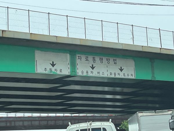 각 고속도로마다 차로의 갯수가 다르다. 1차로는 추월치로로 항상 동일하고, 이후 차로의 수마다 자신의 차종에 맞는 차로로 주행하면 된다.