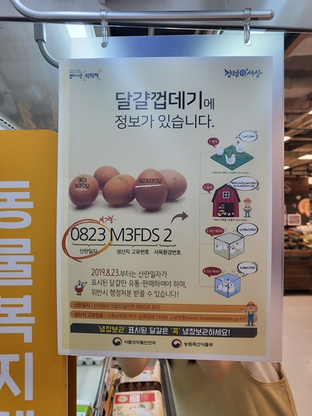 매장에 달걀껍데기에 표기된 산란일자와 생산자 고유번호를 확인해보라는 안내 포스터가 붙어 있다.