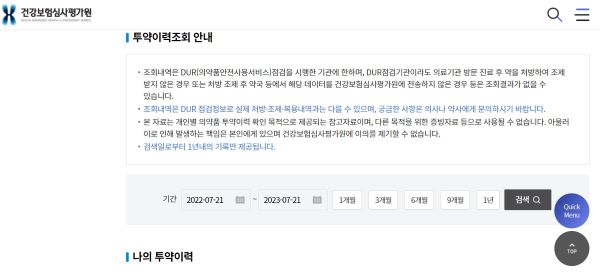 건강보험심사평가원에 접속해서 나의 투약이력을 검색할 수 있다.(사진=건강보험심사평가원)