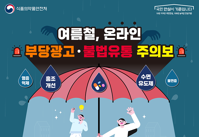 여름철 온라인 부당광고·불법유통 주의보 (자세한 내용은 본문에 설명 있음)