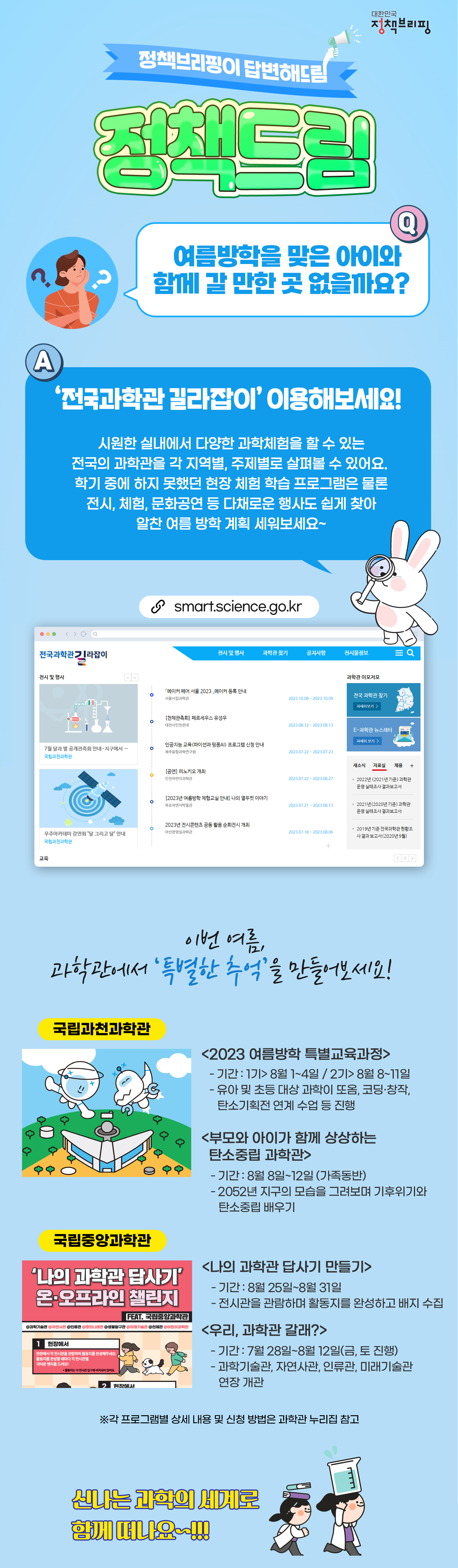 여름방학 ‘과학관’에서 특별한 시간 보내는 법! 하단내용 참조