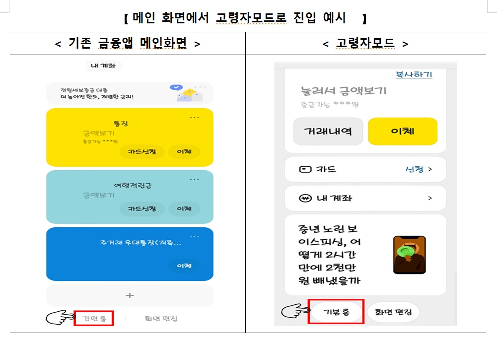 메인 화면에서 고령자모드로 진입 예시