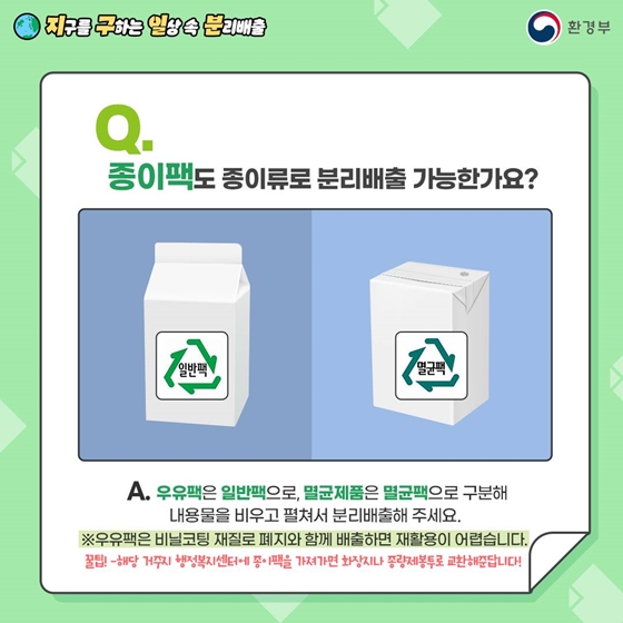 지구를 구하는 일상 속 분리배출 - 종이 편