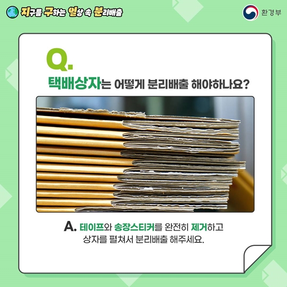 지구를 구하는 일상 속 분리배출 - 종이 편