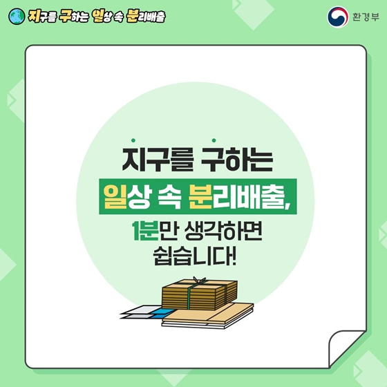 지구를 구하는 일상 속 분리배출 - 종이 편