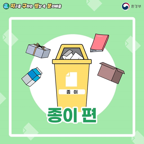 지구를 구하는 일상 속 분리배출 - 종이 편