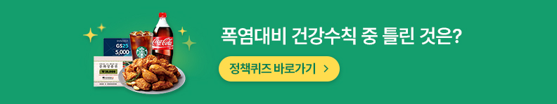 폭염대비 건강수칙 중 틀린 것은? 정책퀴즈 바로가기