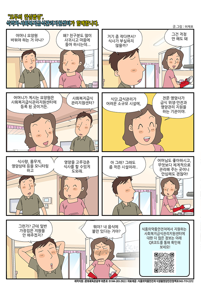 [2023. 8월 정책만화] 사회복지급식관리지원센터가 함께합니다.