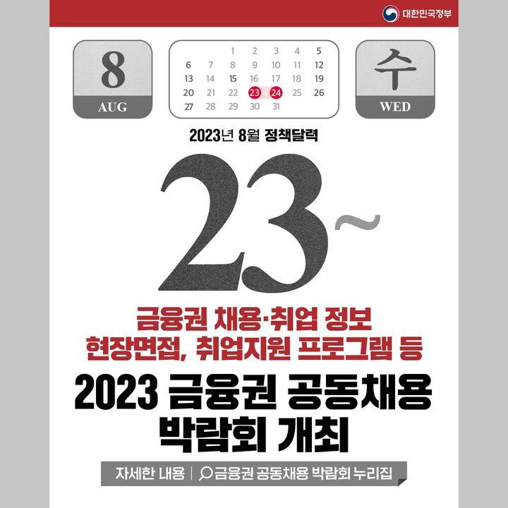 2023년 8월에 달라지는 정책 정책달력으로 확인하세요!