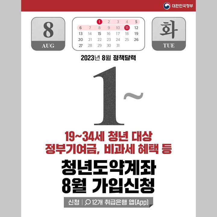 2023년 8월에 달라지는 정책 정책달력으로 확인하세요!