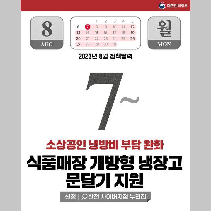 2023년 8월에 달라지는 정책 정책달력으로 확인하세요!