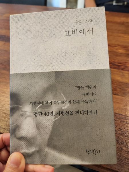 고운기 시인이 펴낸 시집 '고비에서'를 대하니 잊고 지냈던 소녀시절의 감성을 일깨워줬다.