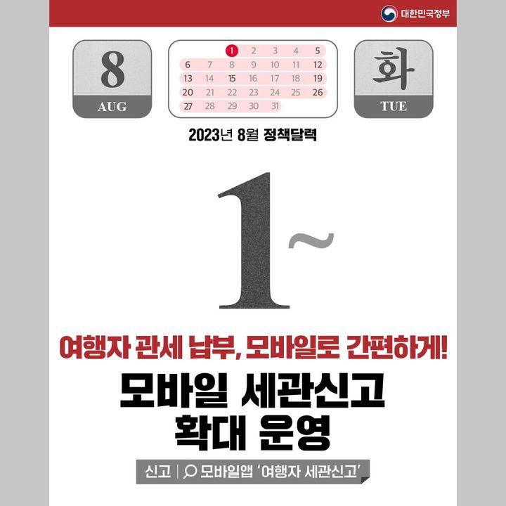 2023년 8월에 달라지는 정책 정책달력으로 확인하세요!