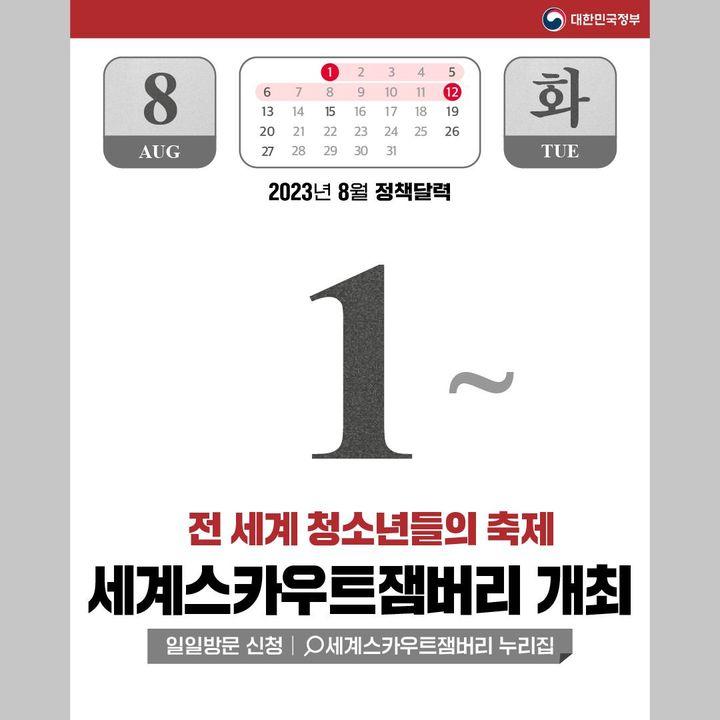 2023년 8월에 달라지는 정책 정책달력으로 확인하세요!