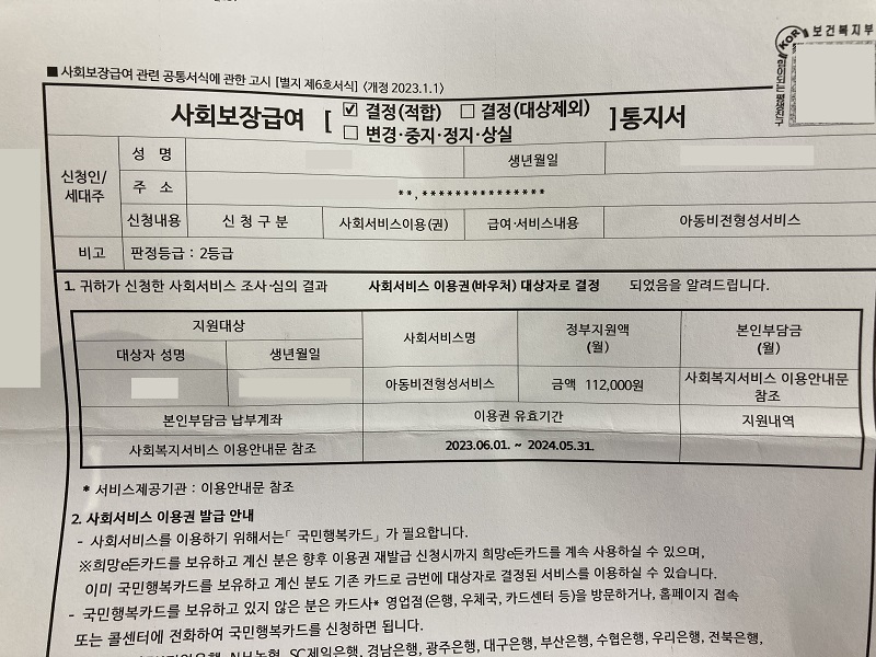 아동청소년비전형성서비스 신청 후, 3주뒤 받은 결정적합 통지서