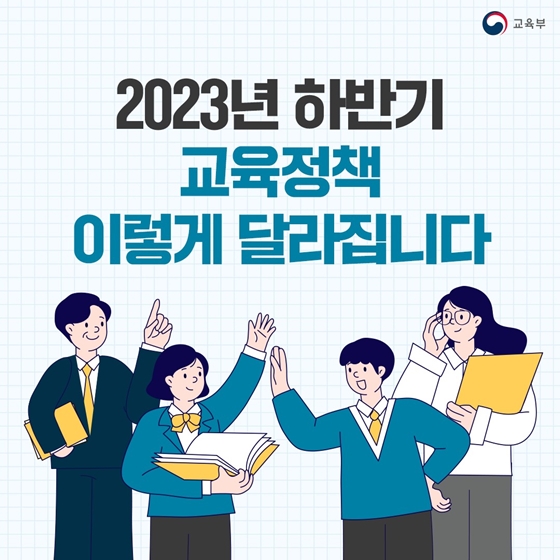 2023년 하반기 교육정책 이렇게 달라집니다