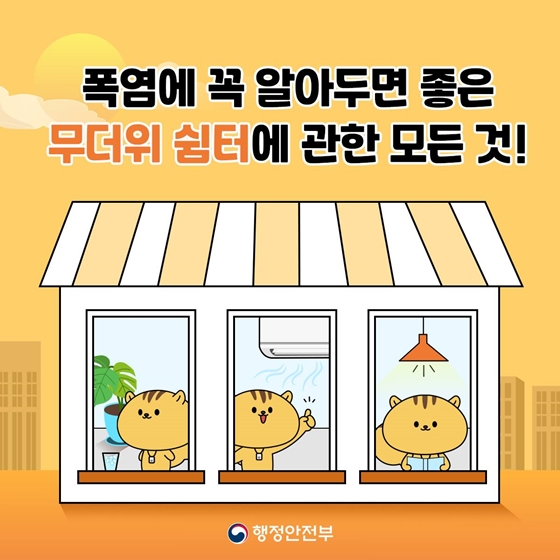 폭염에 꼭 알아두면 좋은 무더위 쉼터에 관한 모든 것!
