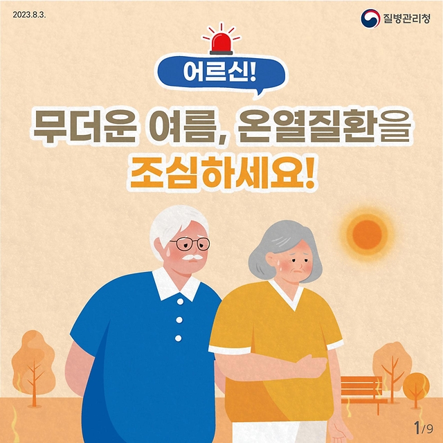 어르신 온열질환예방 건강수칙