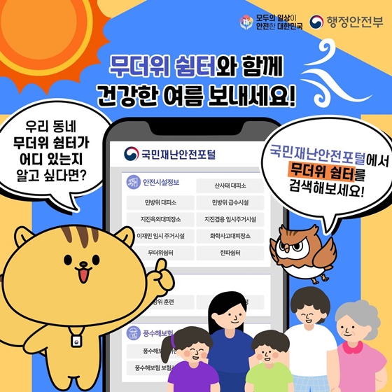 폭염에 꼭 알아두면 좋은 무더위 쉼터에 관한 모든 것!