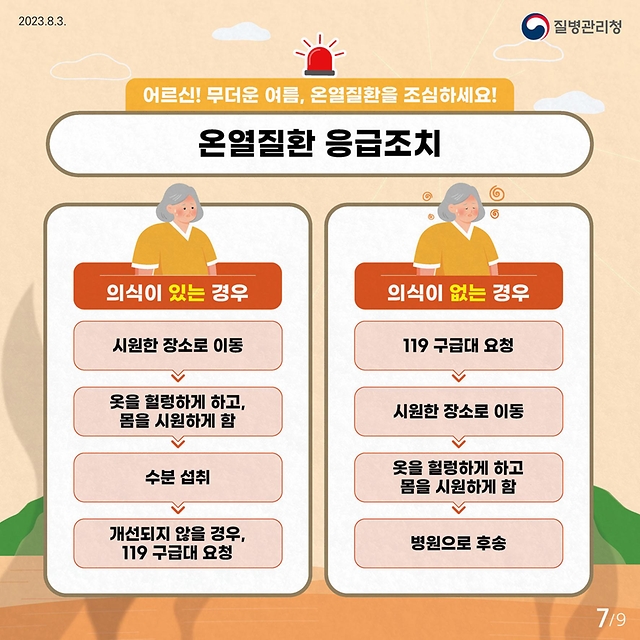 어르신 온열질환예방 건강수칙