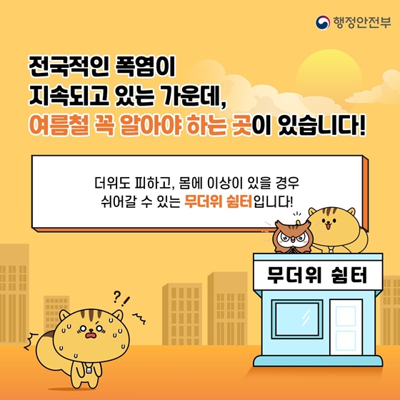 폭염에 꼭 알아두면 좋은 무더위 쉼터에 관한 모든 것!