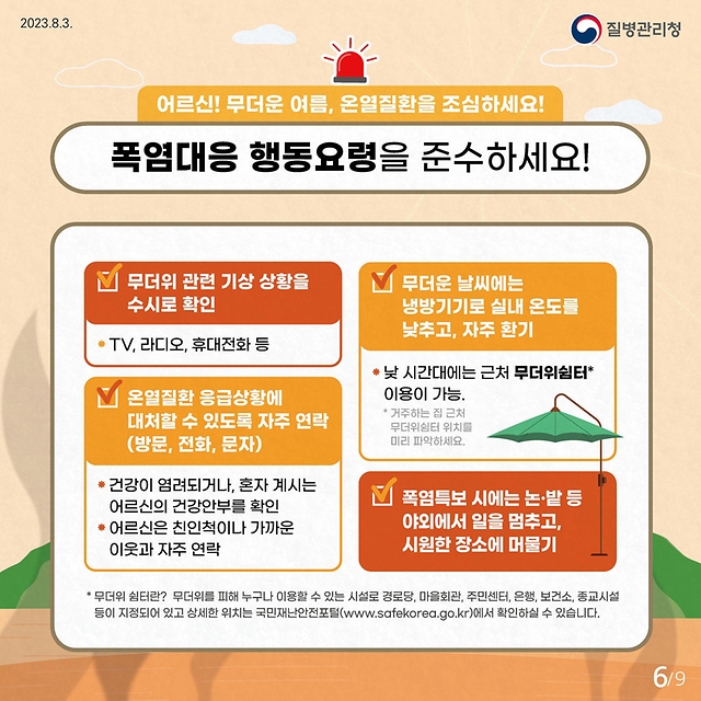 어르신 온열질환예방 건강수칙
