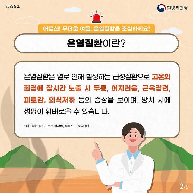 어르신 온열질환예방 건강수칙