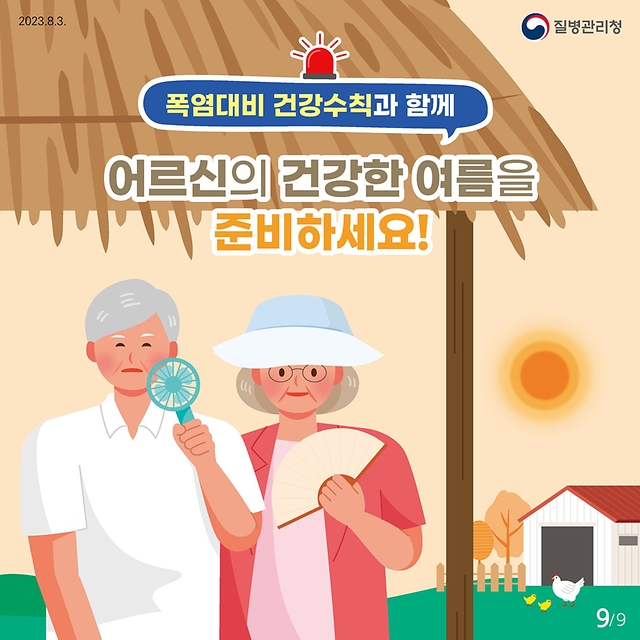 어르신 온열질환예방 건강수칙