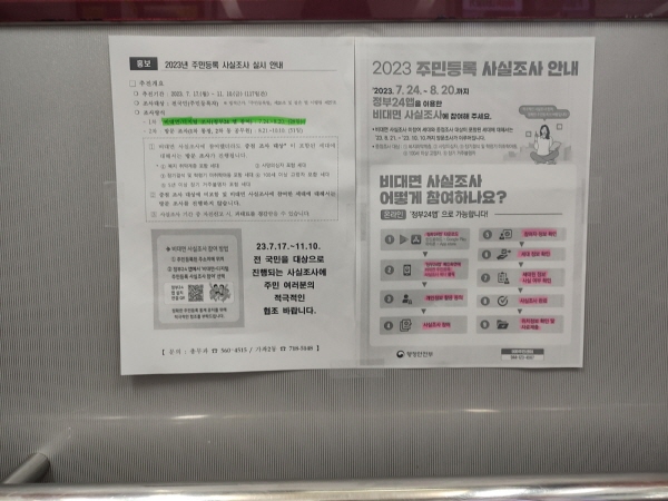 아파트 엘리베이터 벽면에 주민등록 사실조사 공고문이 붙어 있다.