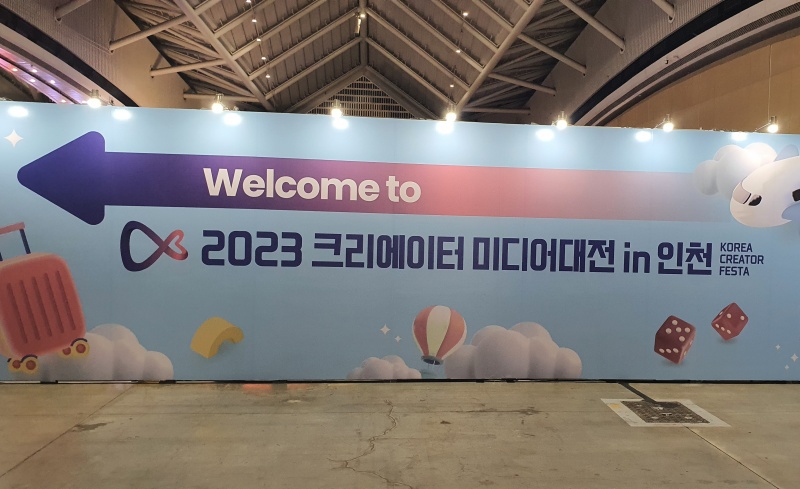 2023 크리에이터 미디어대전