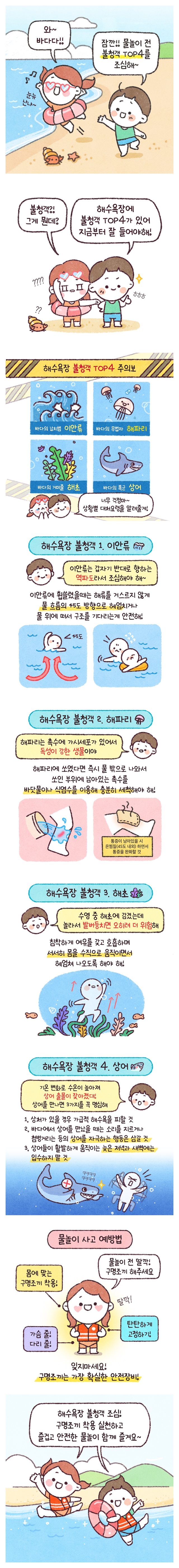 여름 휴가 &lsquo;해수욕장 불청객 TOP4&rsquo;를 조심하세요!