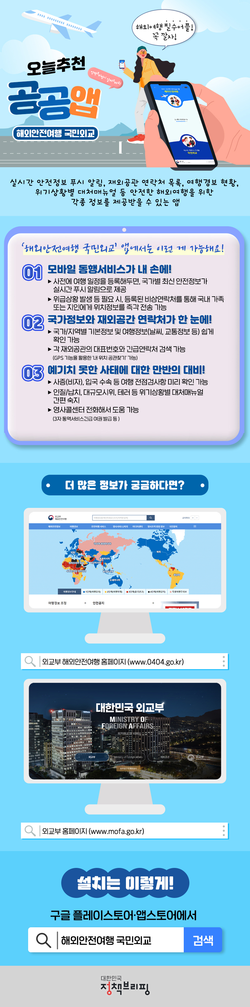[오늘추천 공공앱] 해외안전여행 국민외교 하단내용 참조