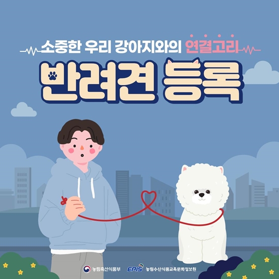 소중한 우리 강아지와의 연결고리~ 반려견 등록