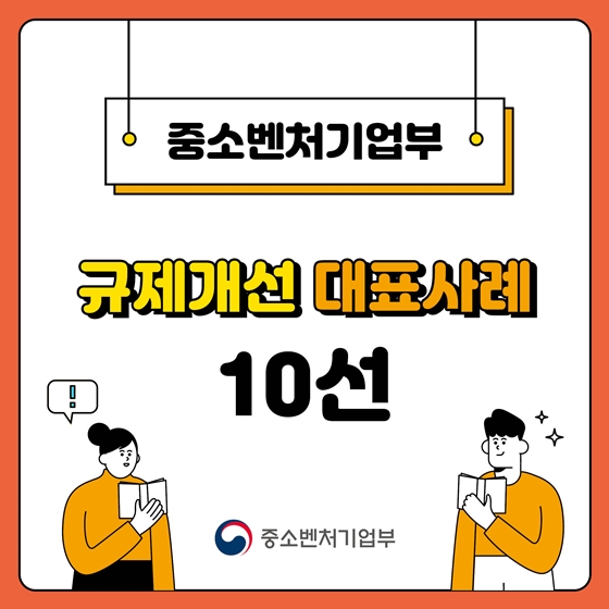 중소벤처기업부 2023 상반기 규제개선 대표사례