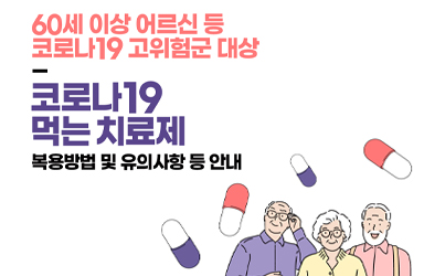 코로나19 고위험군 대상 코로나19 먹는 치료제 복용방법·유의사항 안내