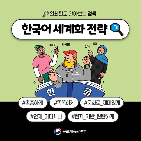 [열쇠말로 알아보는 정책] 한국어 세계화 전략