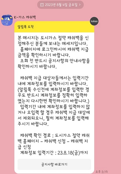 ‘K-가스 캐쉬백’으로부터 받은 환급 알림톡.