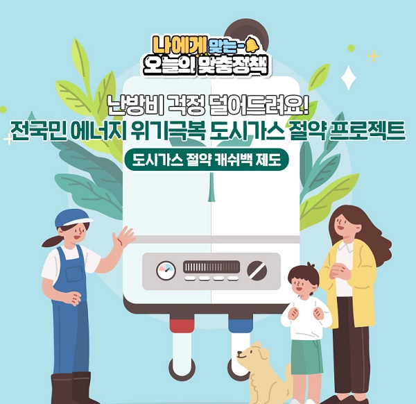 도시가스 절약 캐쉬백 제도 홍보안.