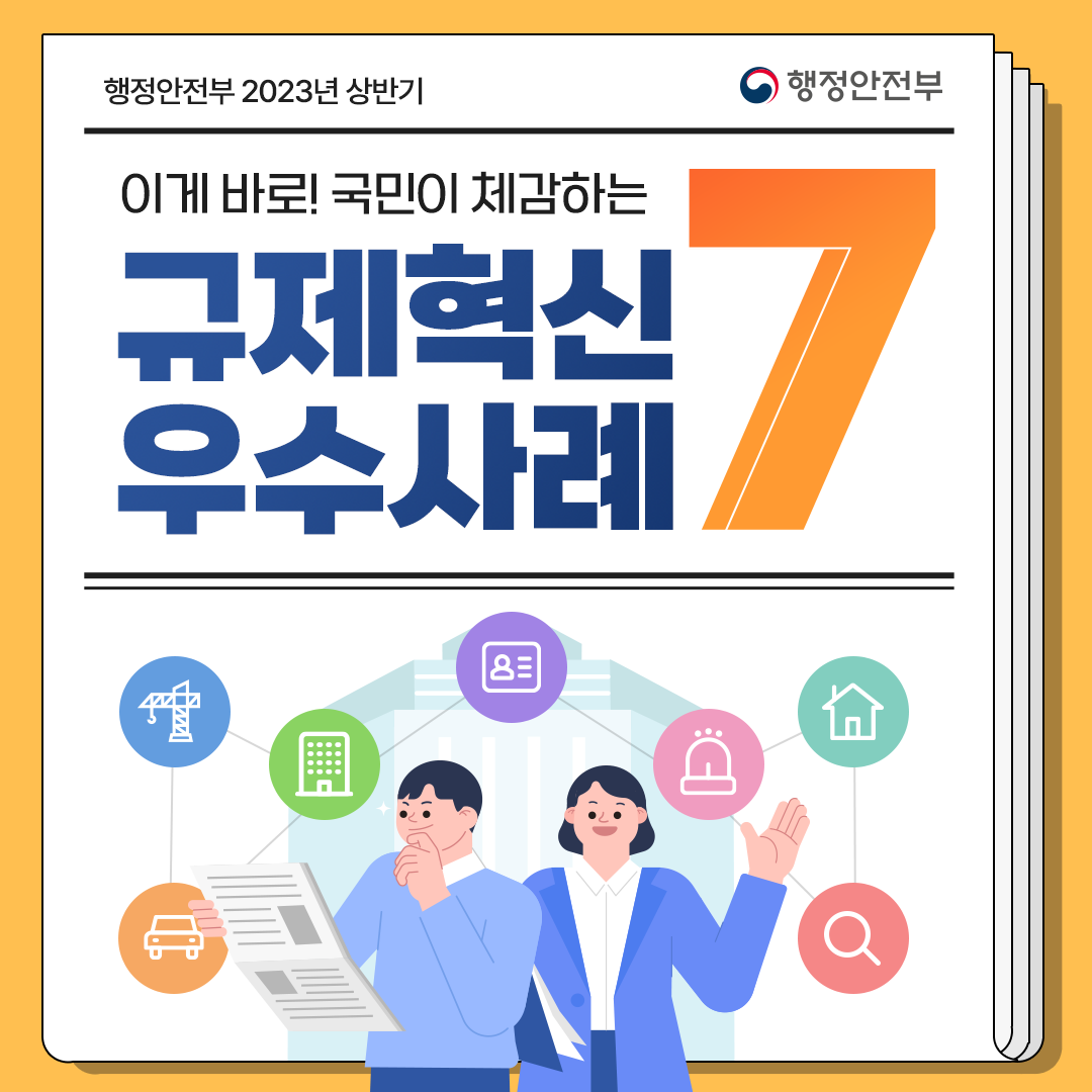 행정안전부 2023 상반기 규제혁신 우수사례 7 - 정책뉴스 | 뉴스 | 대한민국 정책브리핑